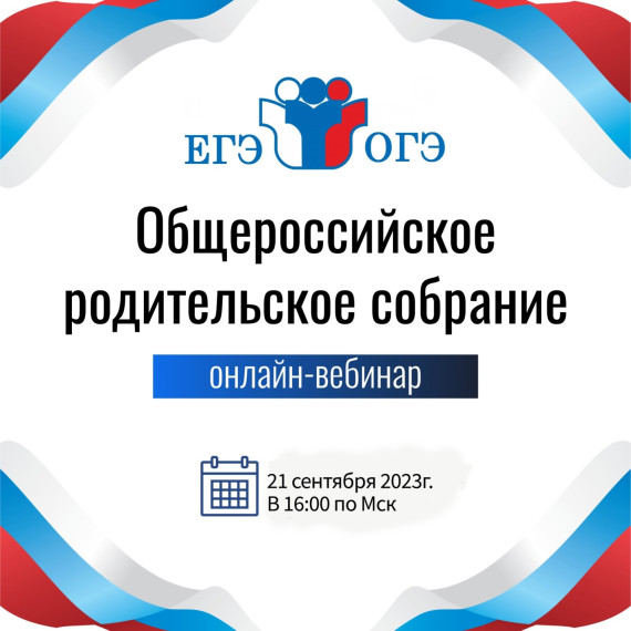 Общероссийское «родительское собрание». Новые порядки проведения ЕГЭ и ОГЭ в 2024 году.